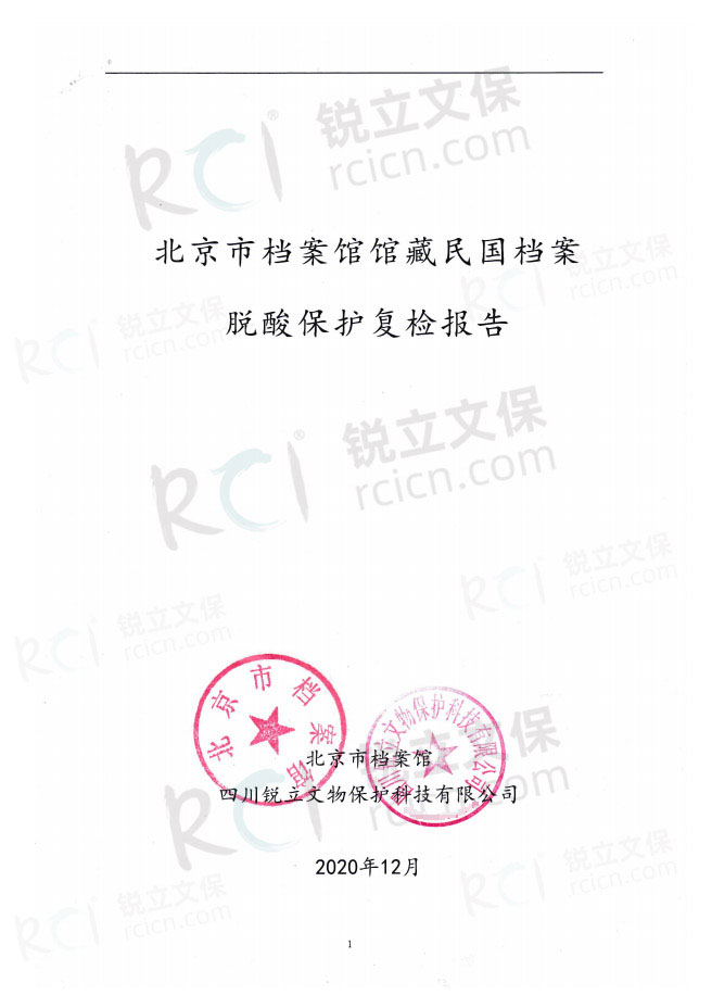 北京市檔案館館藏民國檔案脫酸保護(hù)復(fù)檢報告-1