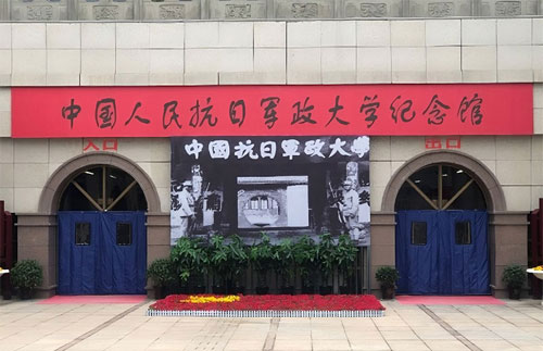 中國人民抗日軍政大學(xué)紀念館